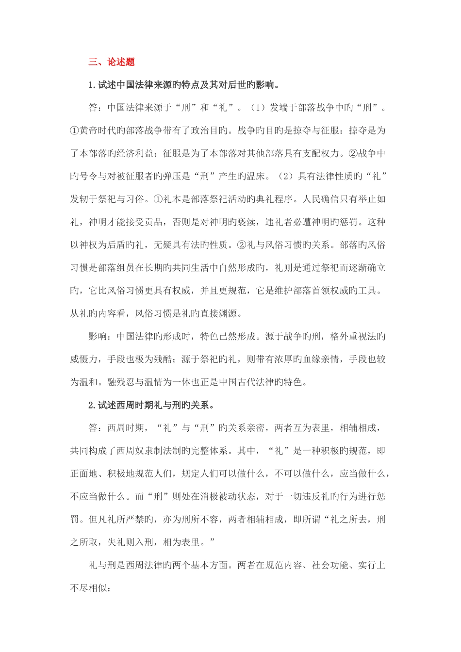 2025年人大中国法制史题库考试复习题及答案_第3页