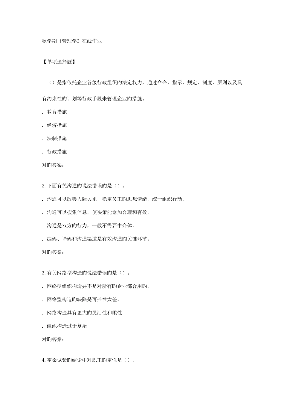 2025年南开秋学期管理学在线作业_第1页