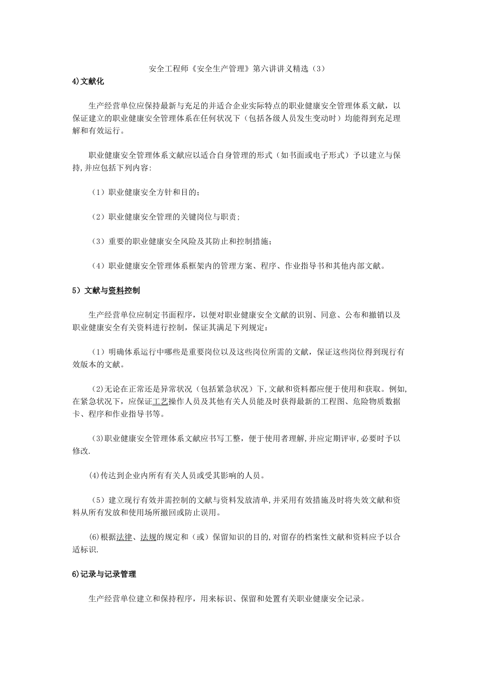 2025年安全工程师《安全生产管理》第六讲讲义_第1页