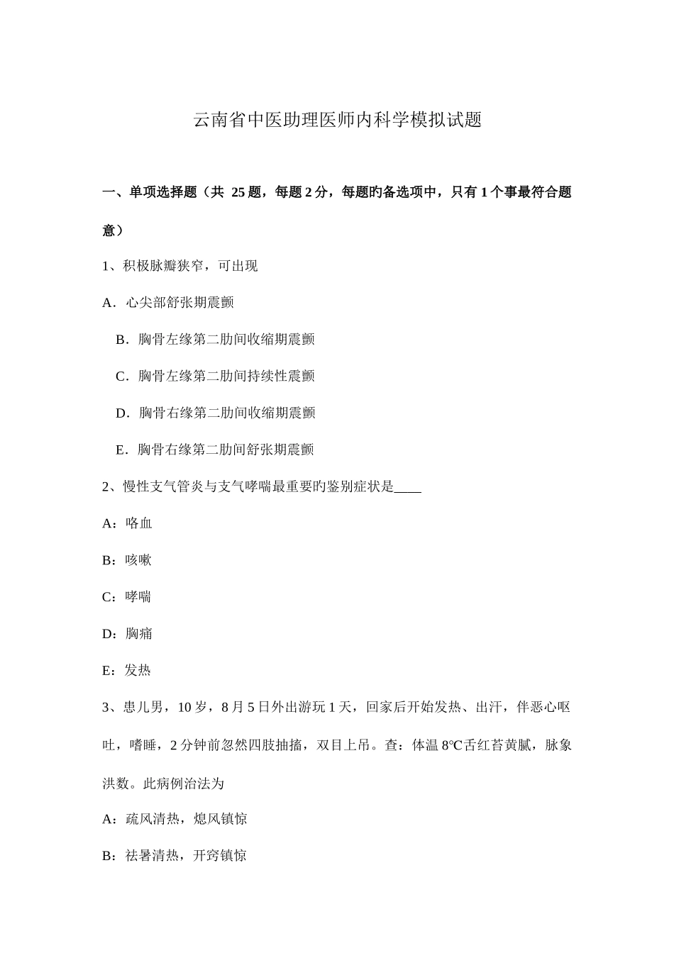 2025年云南省中医助理医师内科学模拟试题_第1页