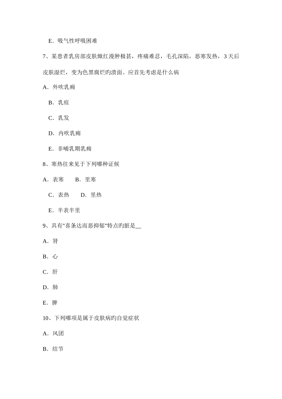 2025年云南省中医助理医师内科学模拟试题_第3页