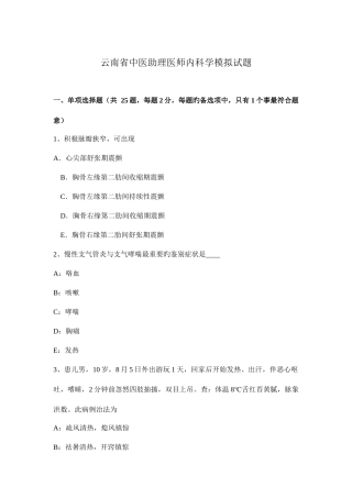 2025年云南省中医助理医师内科学模拟试题