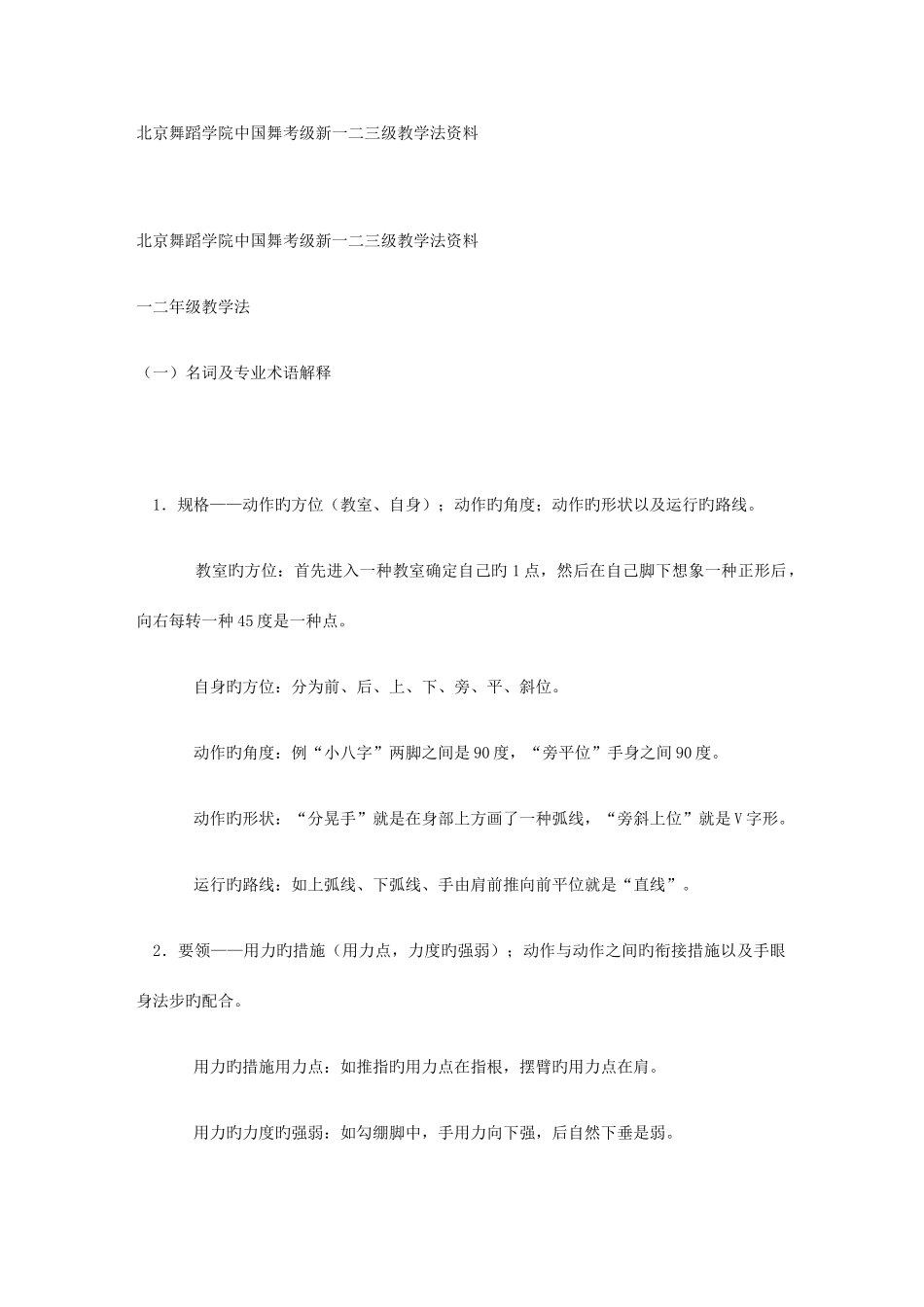 2025年北京舞蹈学院中国舞考级新一二三级教学法资料_第1页