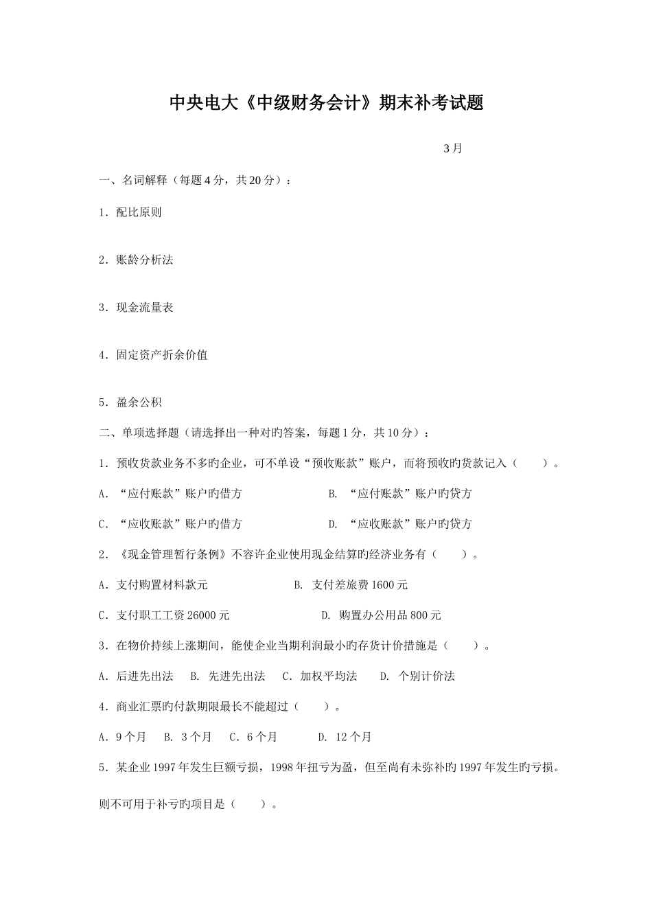 2025年中央电大中级财务会计期末补考试题_第1页