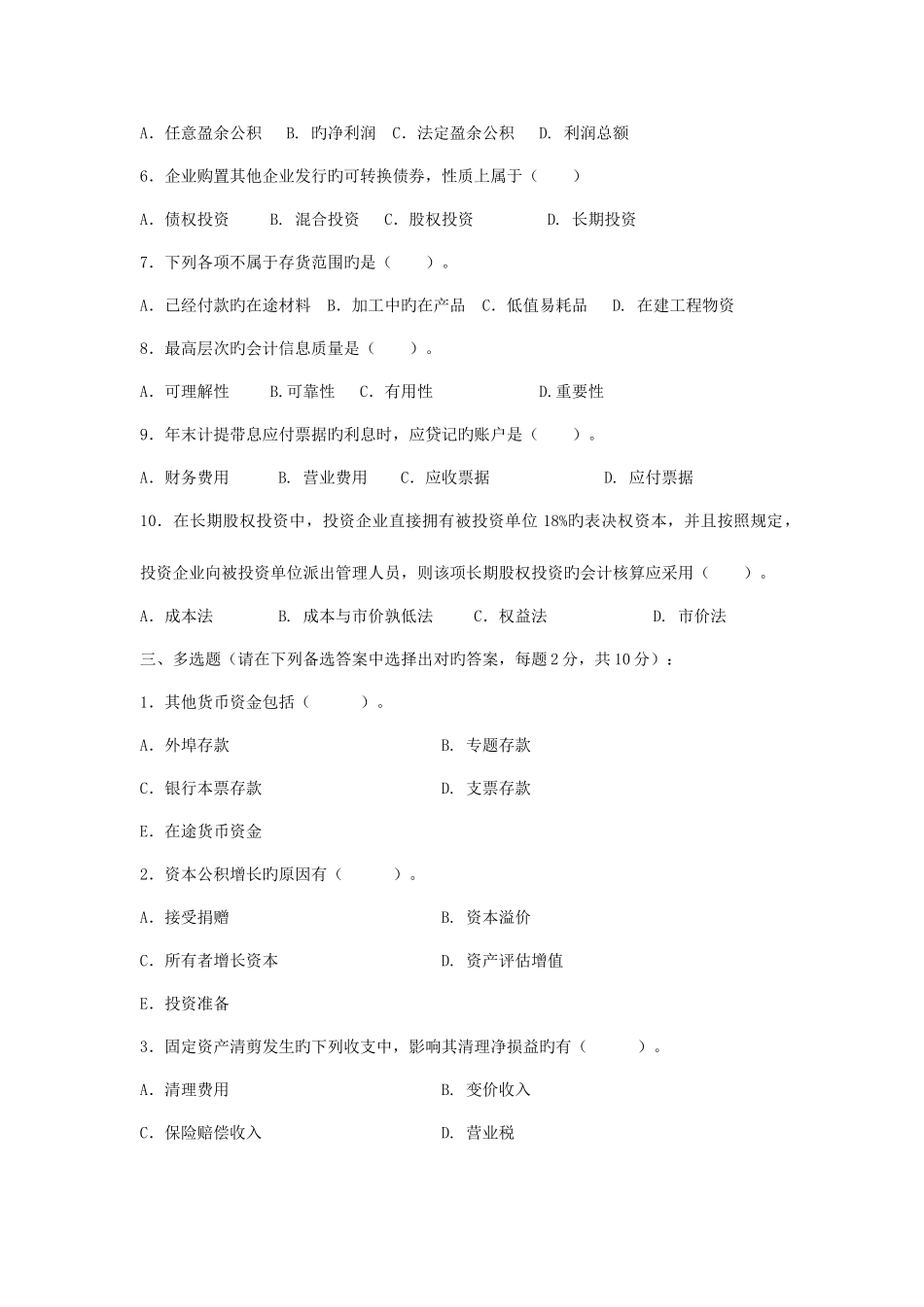 2025年中央电大中级财务会计期末补考试题_第2页