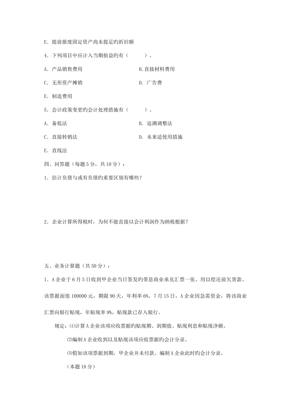 2025年中央电大中级财务会计期末补考试题_第3页