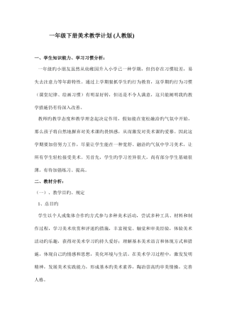 2025年人教版新课标小学美术一年级下册全册教案