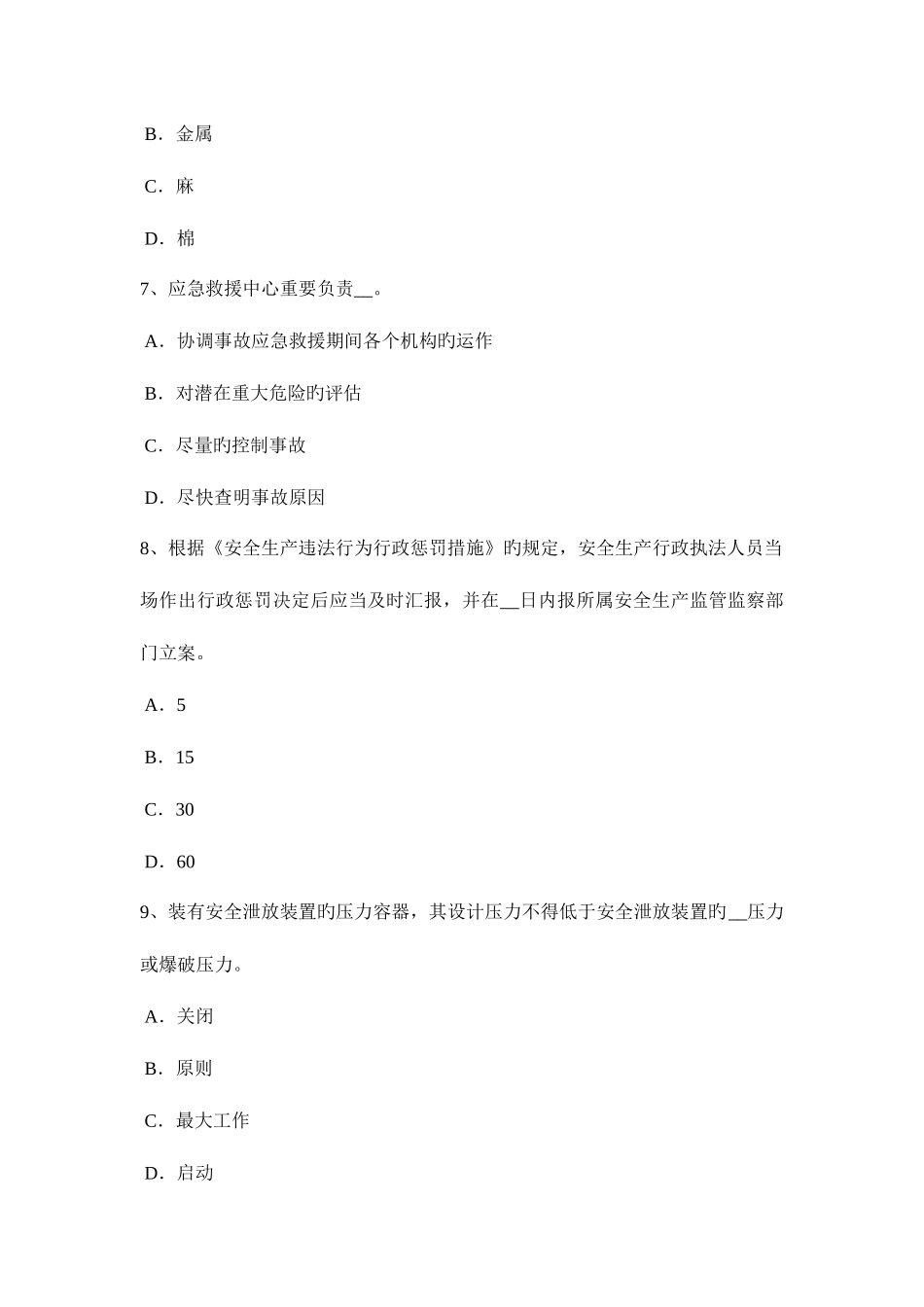 2025年下半年台湾省安全工程师安全生产抢险救灾和农民自建低层住宅考试试卷_第3页