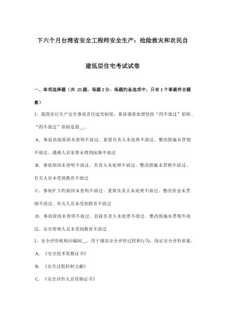 2025年下半年台湾省安全工程师安全生产抢险救灾和农民自建低层住宅考试试卷