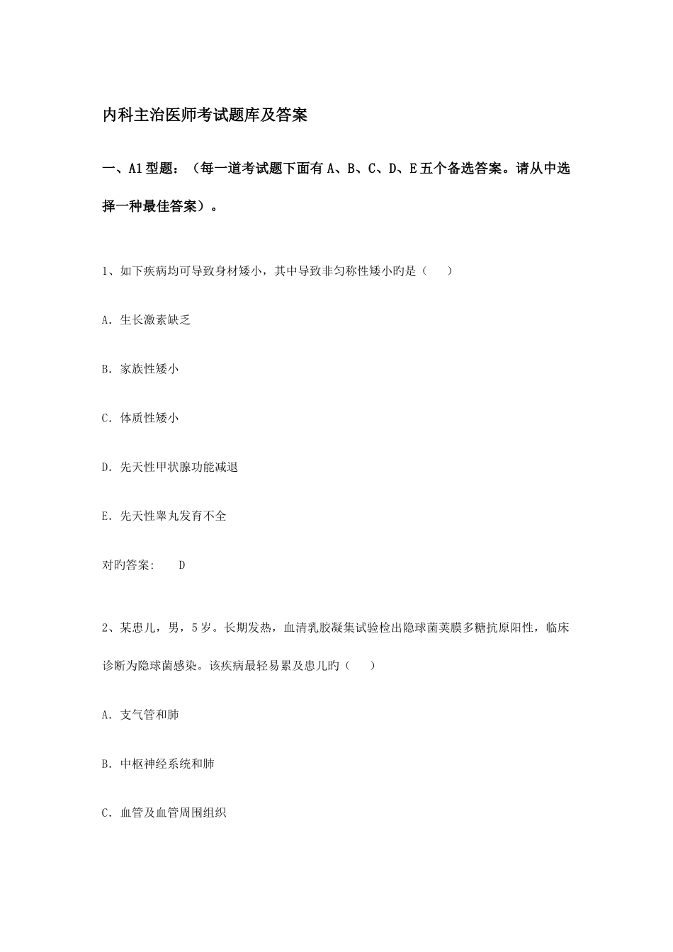 2025年内科学主治医师卫生资格考试题库及答案_第1页