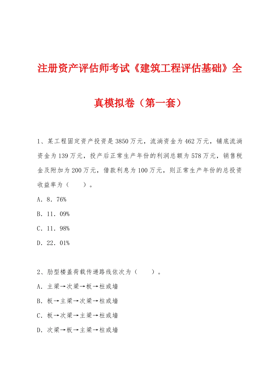 2025年注册资产评估师考试建筑工程评估基础全真模拟卷第一套_第1页