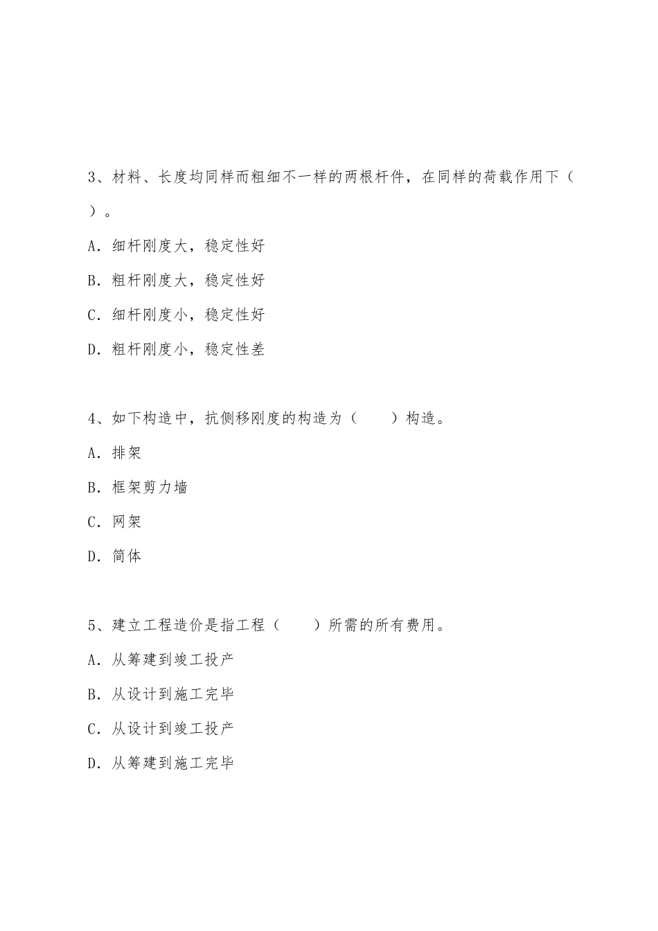 2025年注册资产评估师考试建筑工程评估基础全真模拟卷第一套_第2页