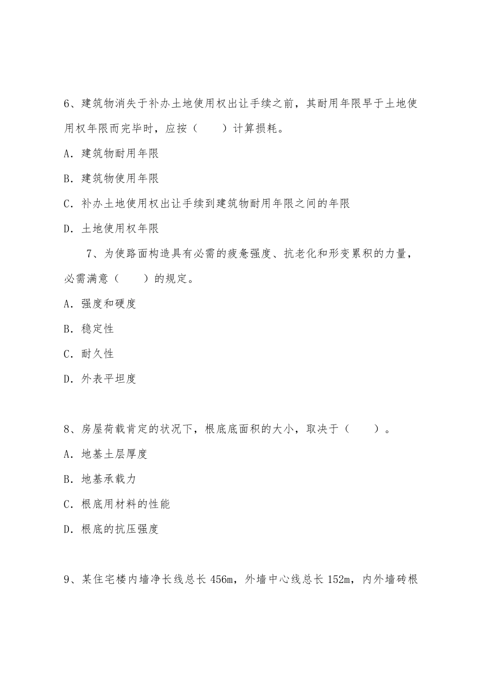 2025年注册资产评估师考试建筑工程评估基础全真模拟卷第一套_第3页