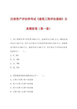 2025年注册资产评估师考试建筑工程评估基础全真模拟卷第一套