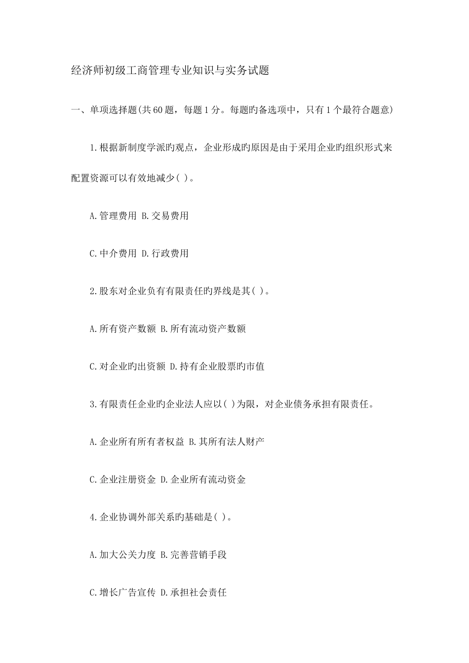 2025年初级经济师工商管理试题及答案_第1页