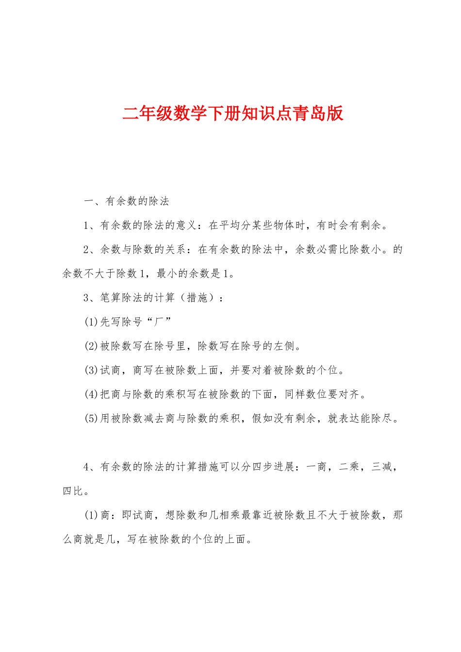 2025年二年级数学下册知识点青岛版_第1页