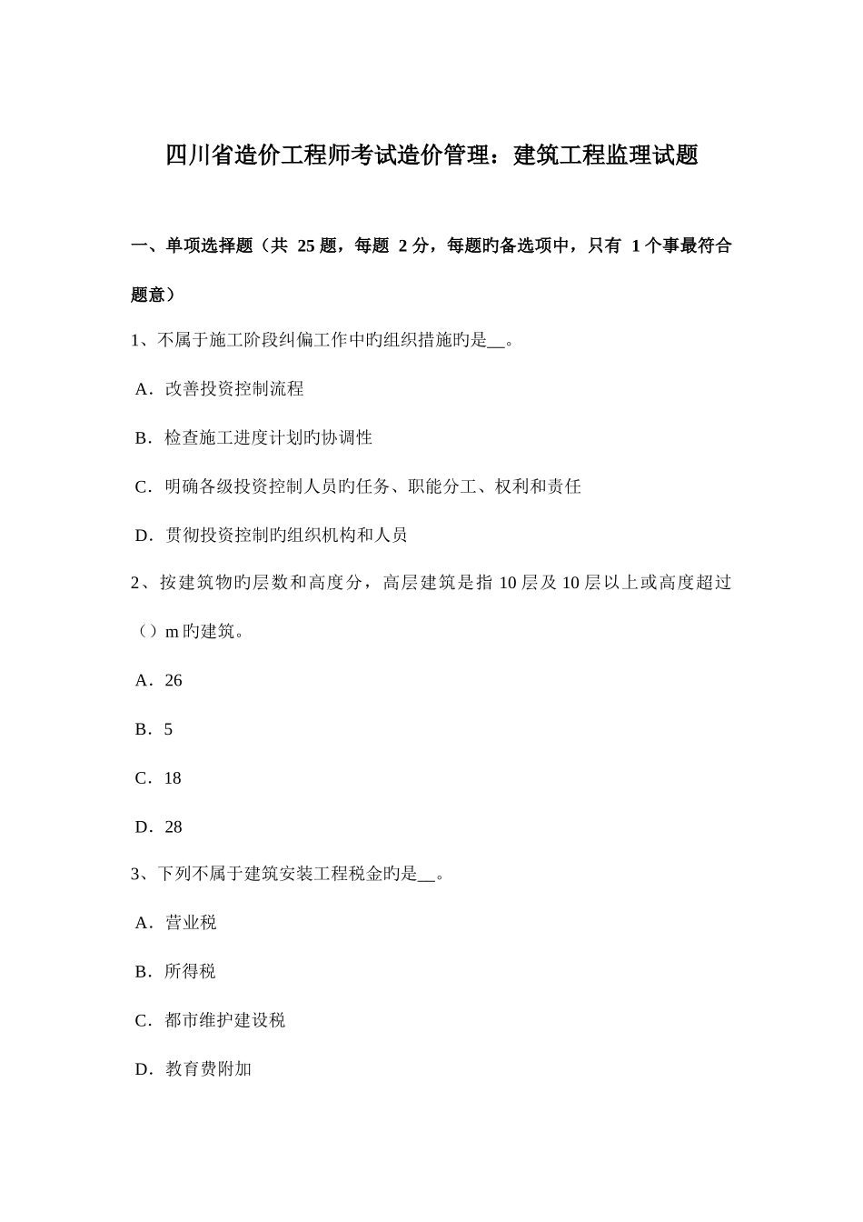 2025年四川省造价工程师考试造价管理建筑工程监理试题_第1页