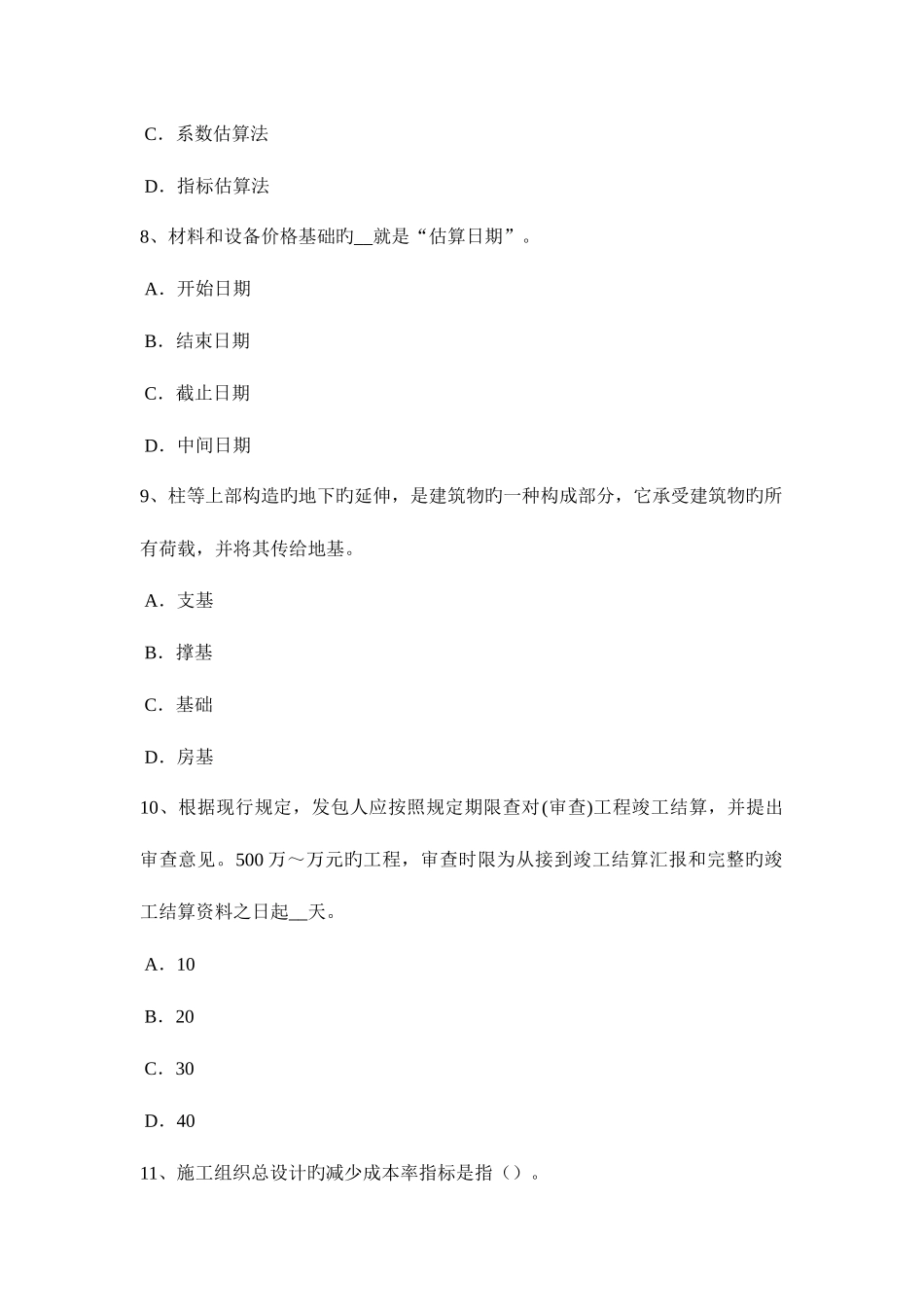 2025年四川省造价工程师考试造价管理建筑工程监理试题_第3页