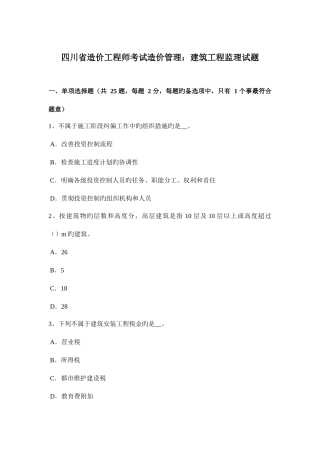 2025年四川省造价工程师考试造价管理建筑工程监理试题