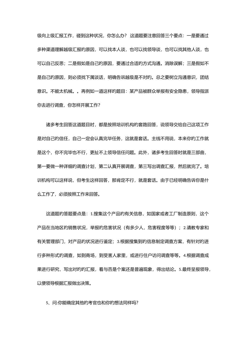 2025年公务员面试考官感受超级重要_第3页