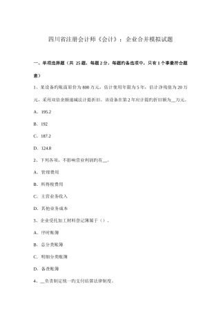 2025年四川省注册会计师会计企业合并模拟试题