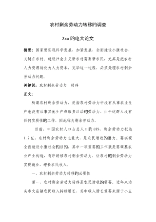 2025年农村剩余劳动力转移的调查电大论文