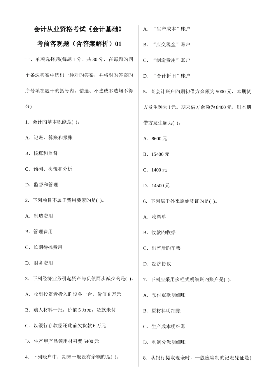 2025年会计从业资格考试会计基础考前猜测客观题_第1页