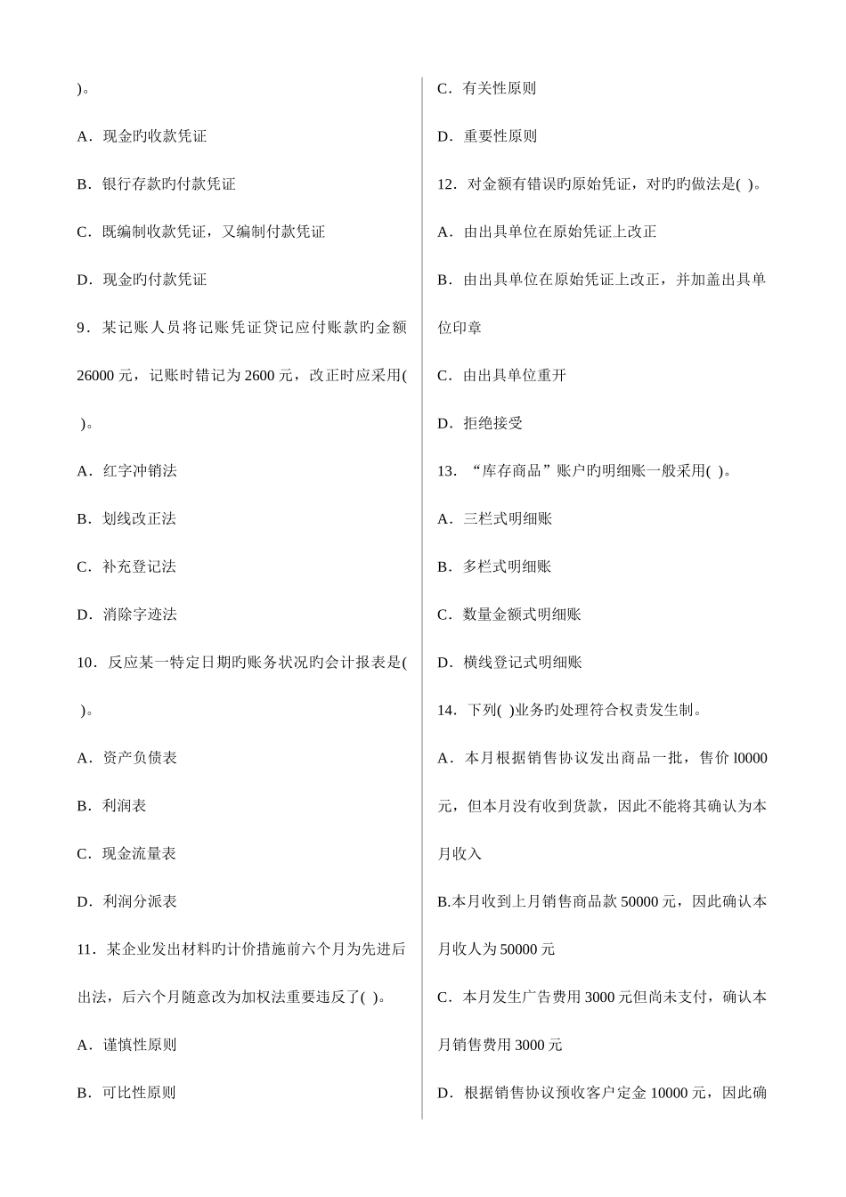 2025年会计从业资格考试会计基础考前猜测客观题_第2页