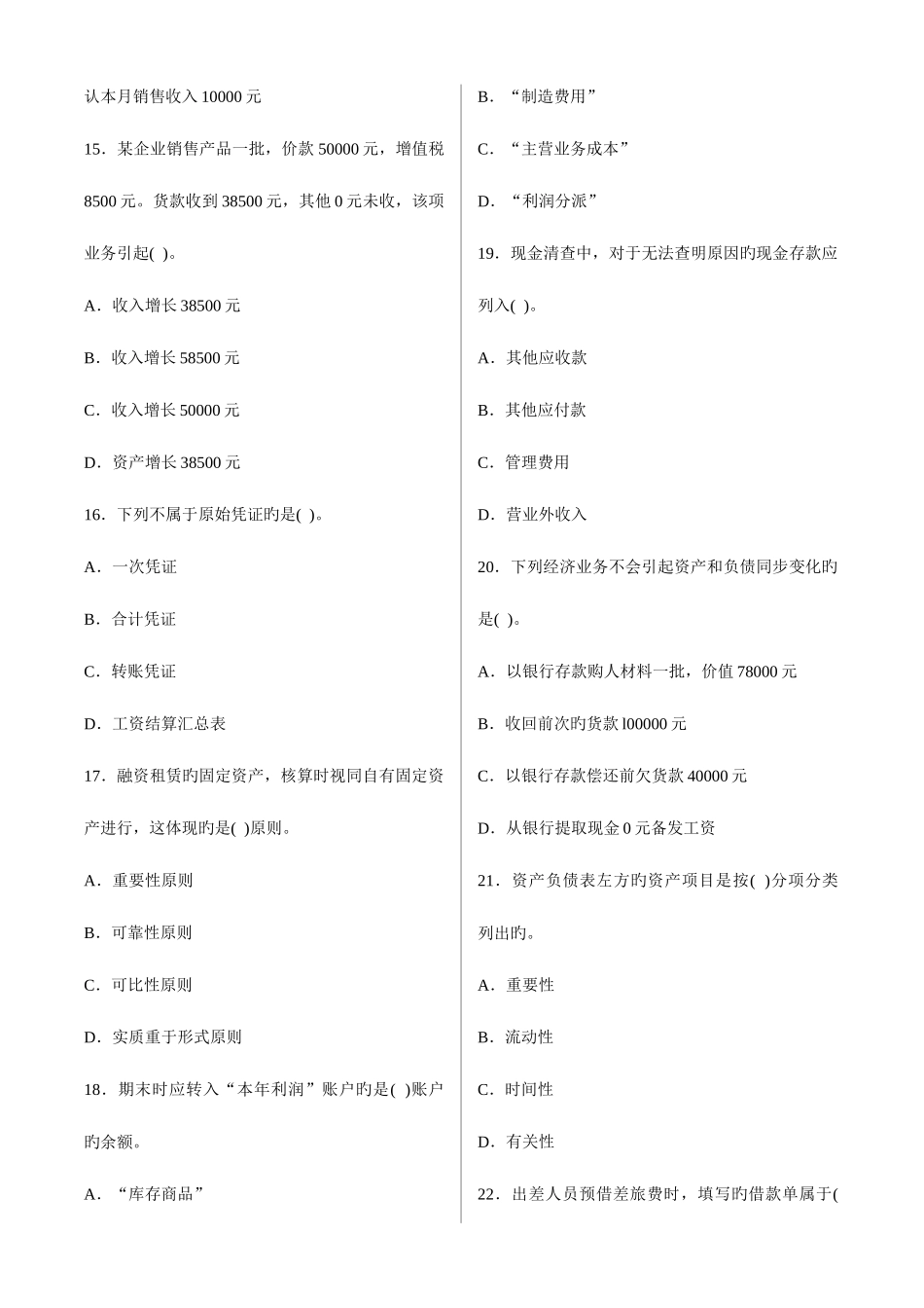 2025年会计从业资格考试会计基础考前猜测客观题_第3页