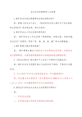 2025年安全知识竞赛题库必答题