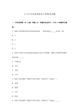 2025年上半年河南省防水工程师考试题