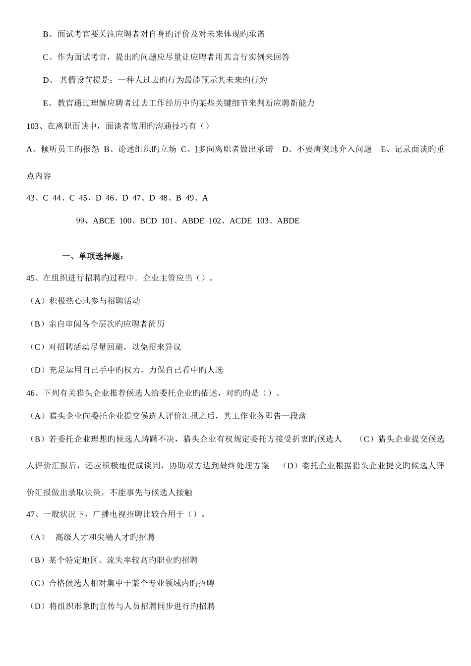 2025年二级人力资源管理师历年真题分章节招聘与配置_第3页