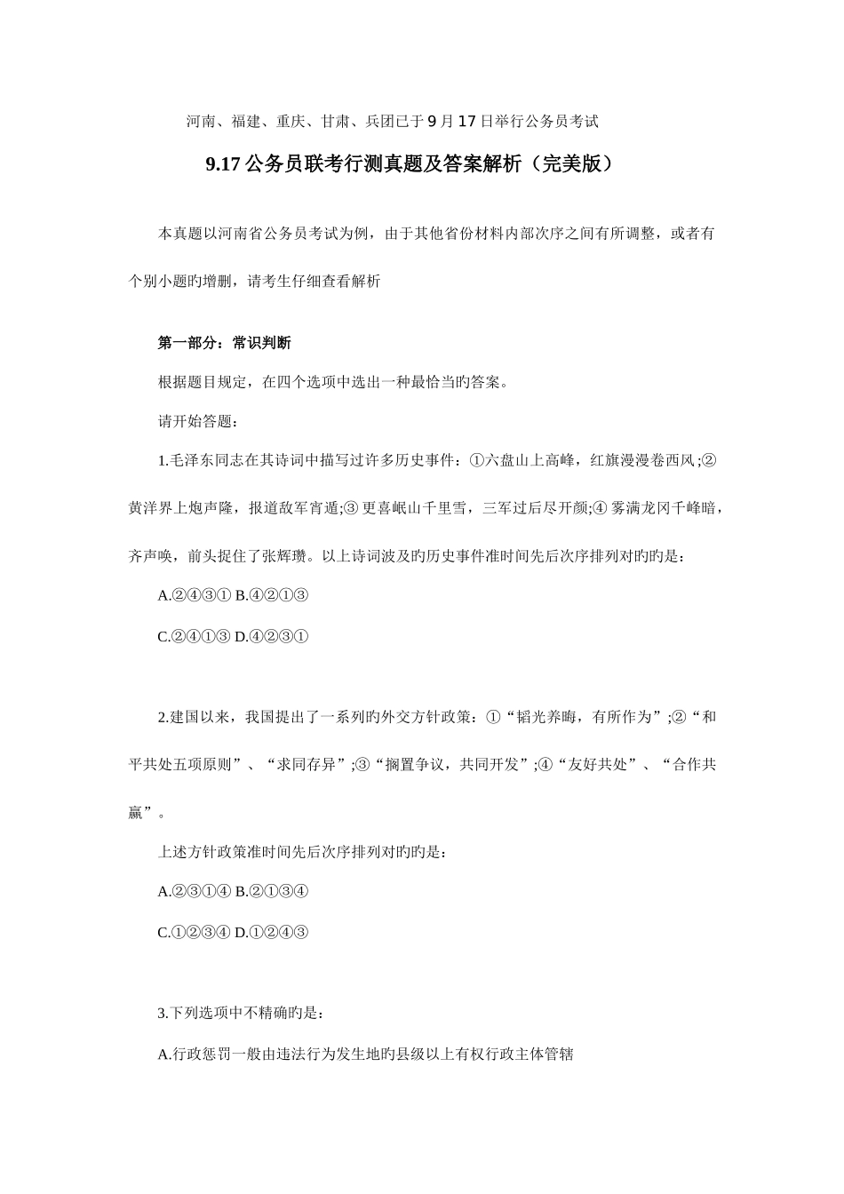 2025年公务员联考行测真题及答案解析完美版_第1页