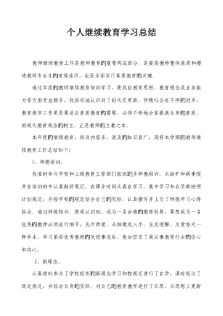 2025年个人继续教育学习总结
