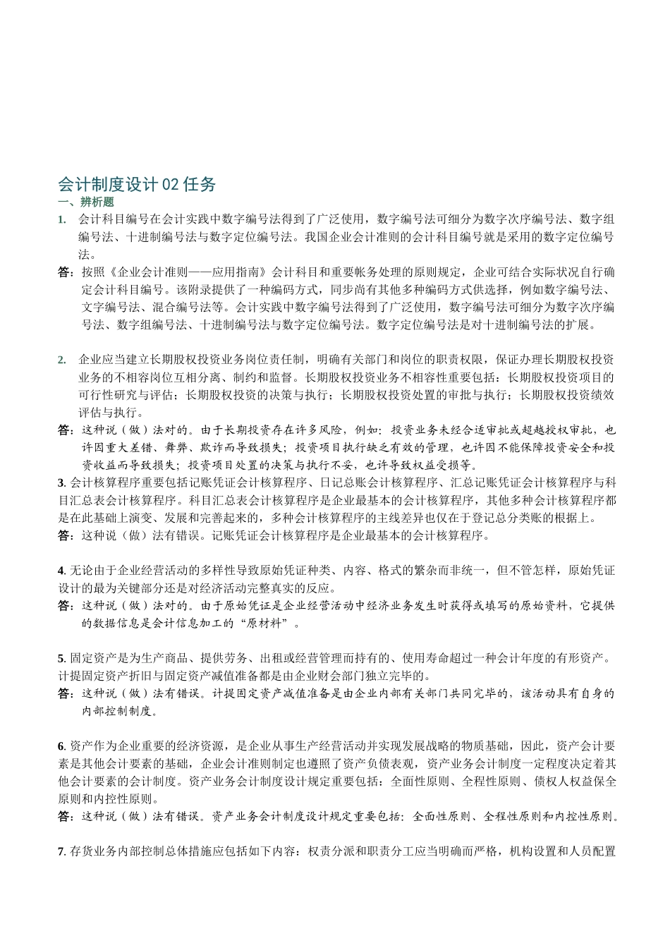 2025年电大电大形成性考核会计制度设计任务_第1页