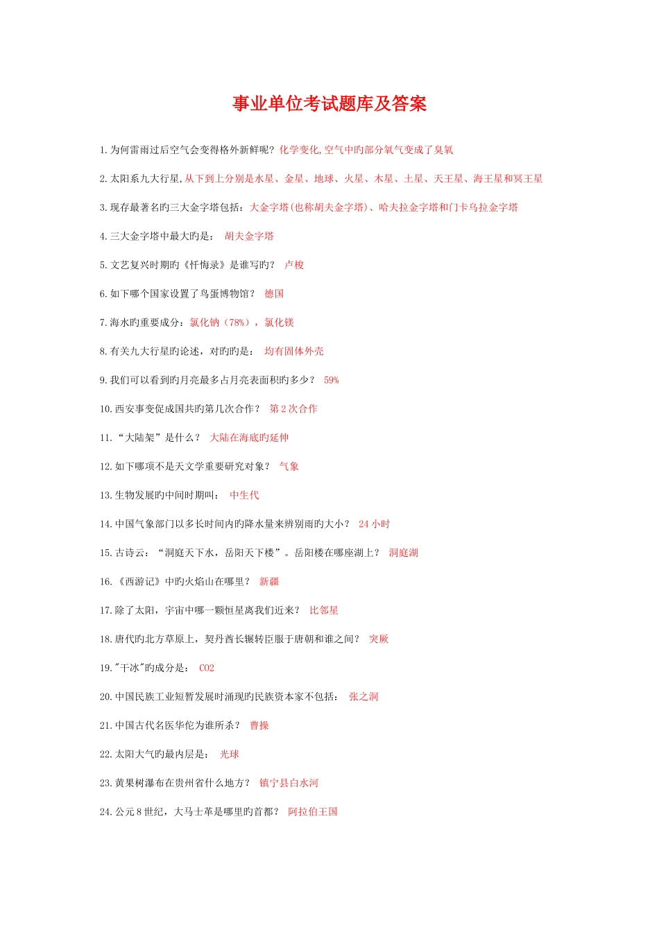 2025年事业单位考试题库及参考答案_第1页