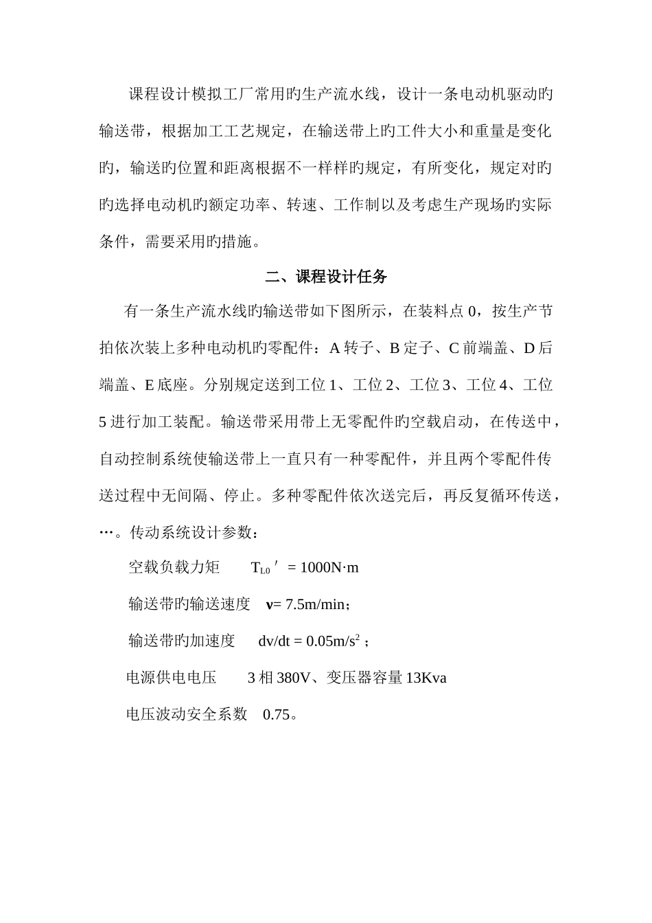 2025年南汇电大电气传动技术及应用课程设计任务书_第2页