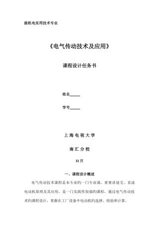 2025年南汇电大电气传动技术及应用课程设计任务书