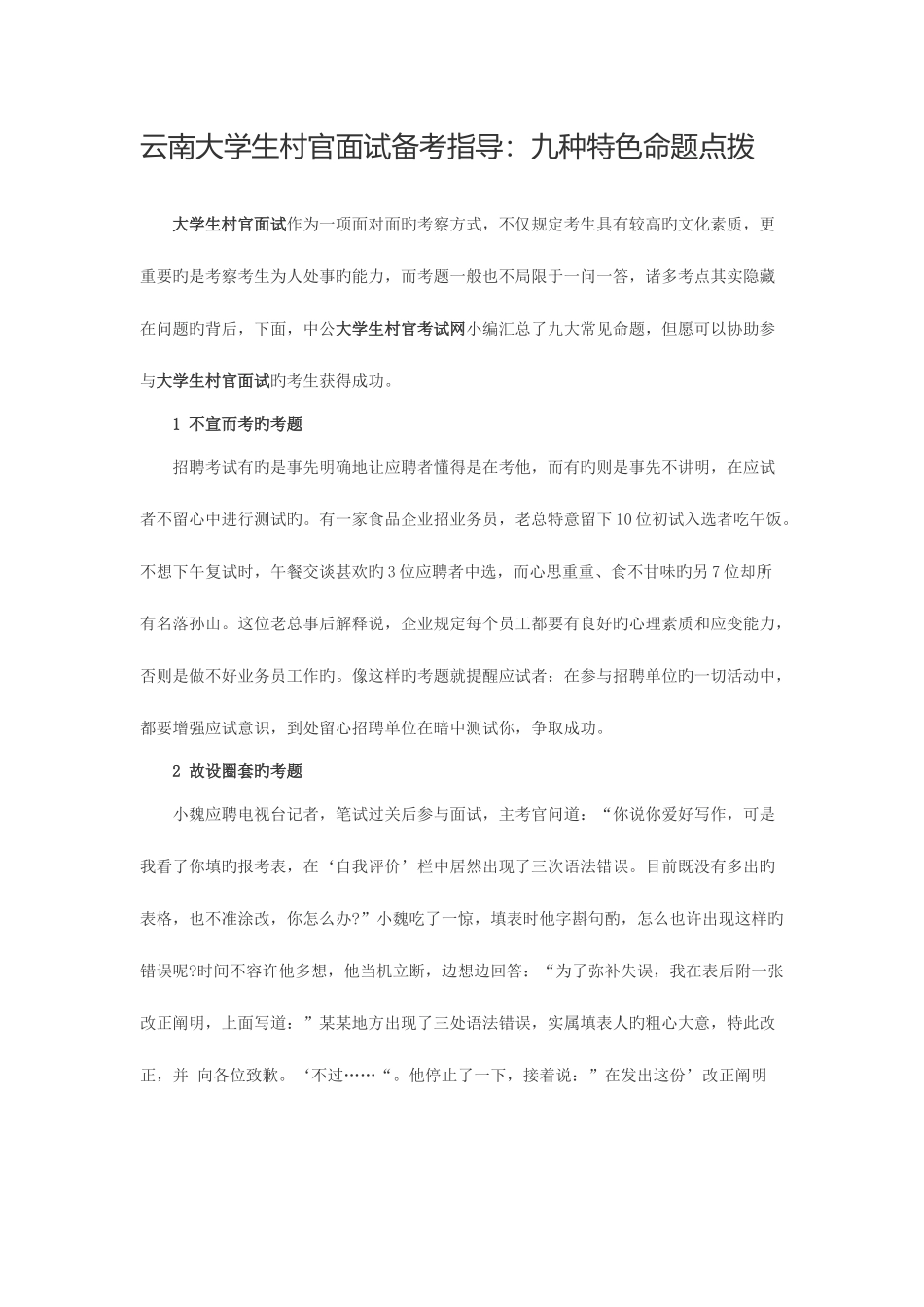 2025年云南大学生村官面试备考指导九种特色命题点拨_第1页