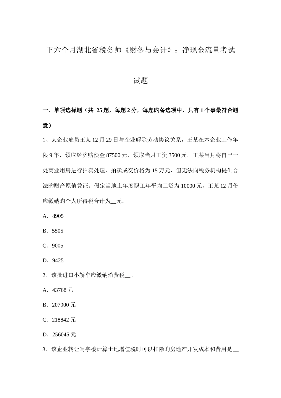 2025年下半年湖北省税务师财务与会计净现金流量考试试题_第1页