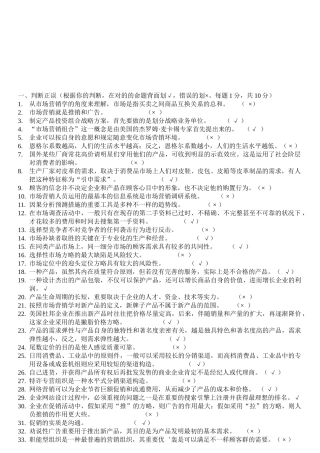 2025年电大市场营销学考核册原题及答案判断单选多选