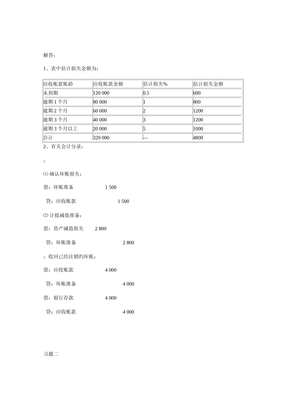 2025年中级财务会计一形成性考核册及参考答案材料_第2页