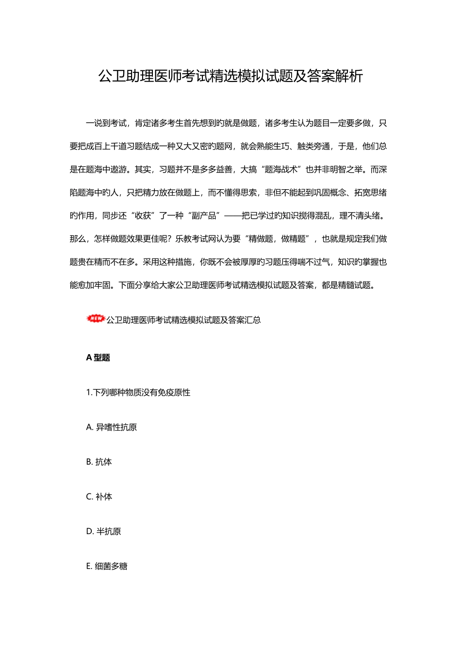 2025年公卫助理医师考试模拟试题及答案_第1页