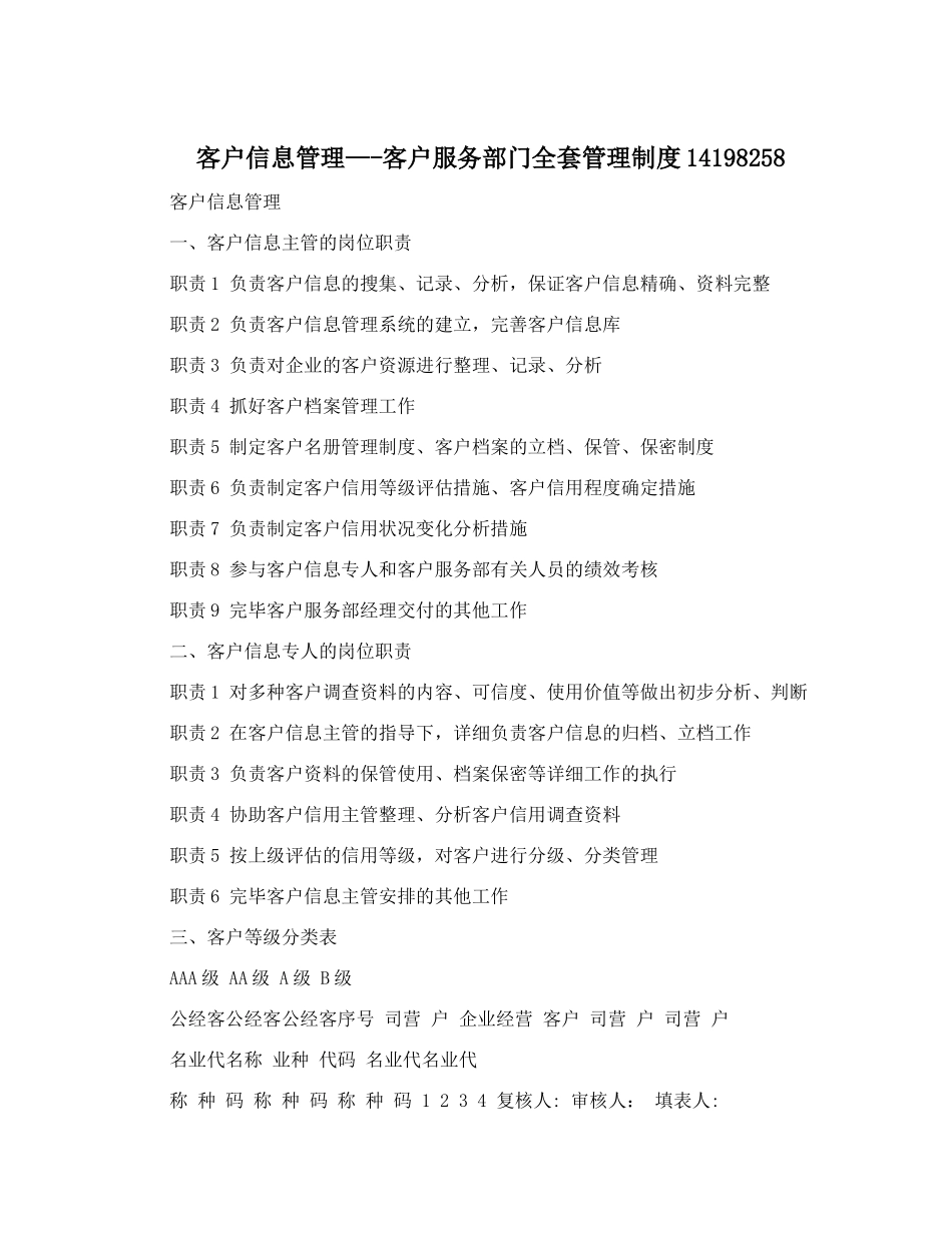2025年客户信息管理客户服务部门全套管理制度_第1页