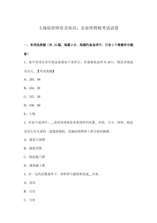 2025年土地估价师相关知识企业所得税考试试卷
