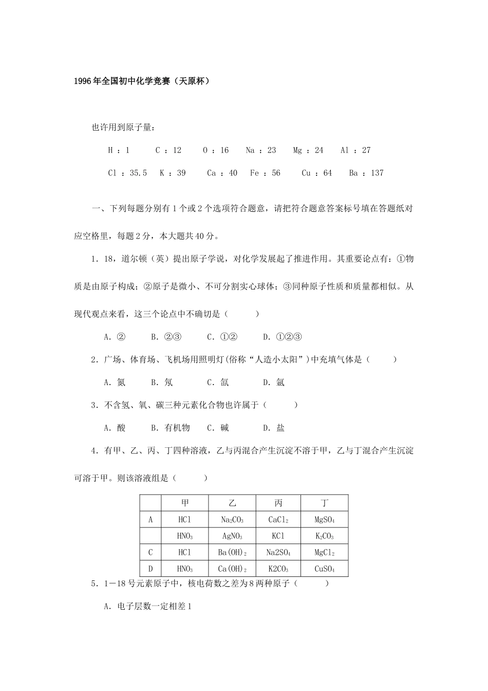 2025年全国初中化学竞赛天原杯_第1页