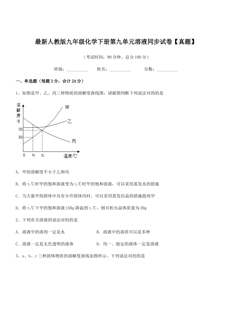 2025年人教版九年级化学下册第九单元溶液同步试卷_第1页