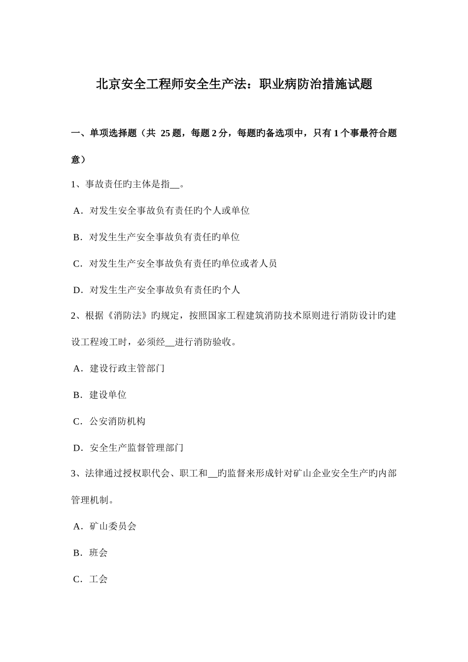 2025年北京安全工程师安全生产法职业病防治措施试题_第1页