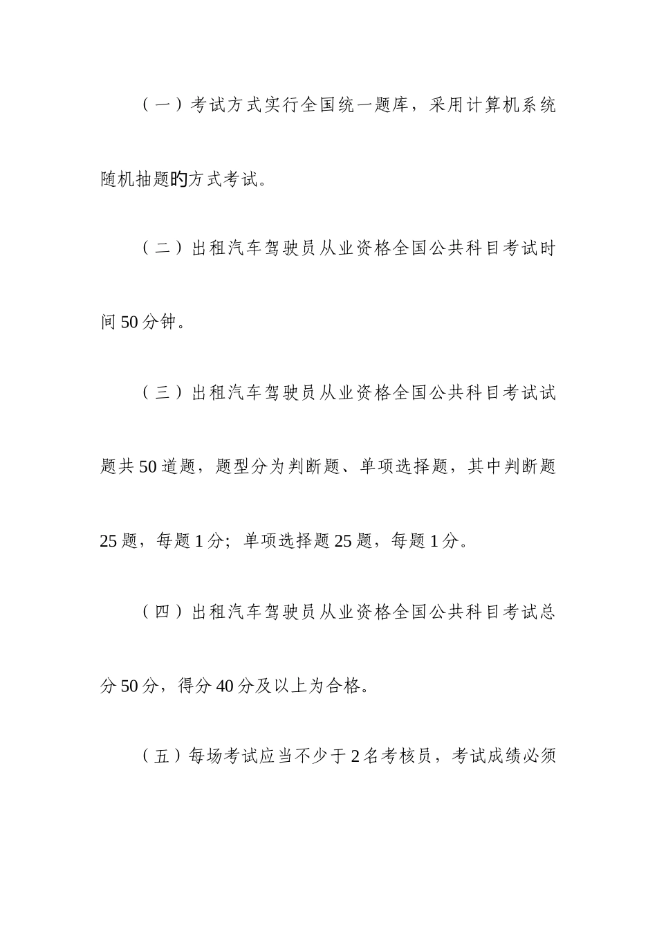 2025年出租汽车驾驶员从业资格全国公共科目考试题库_第3页