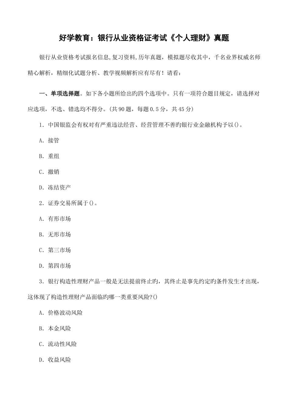 2025年好学教育银行从业资格证考试个人理财真题_第1页